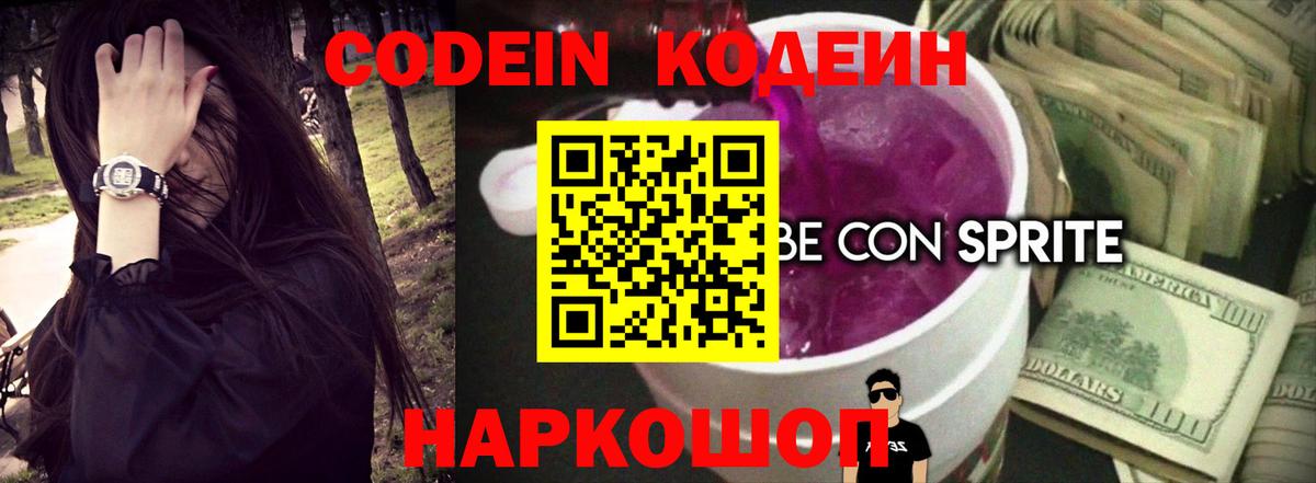 Минусинск  Codein Purple Drank  Вход с VPN  Codein напиток Lean (лин) 